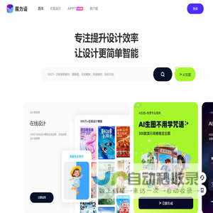 魔力设 - 智能设计工具平台 - 海报设计 - AI智能PPT - 在线编辑器