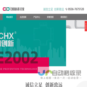山东创新消防科技有限公司