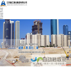 江苏鑫汇建设集团有限公司_管桩施工_灌注桩施工_搅拌桩_井点降水