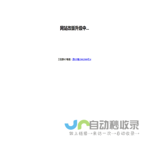 网站改版升级中