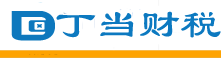 海南财税公司-海南财务公司-海南代理记账公司-丁当财税⎛⎝丁当财税⎠⎞