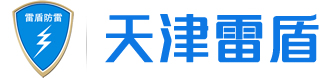 天津雷盾电气设备有限公司-浪涌保护器,电涌保护器,SPD后备保护器