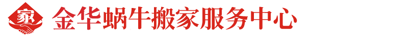 金华搬家公司_金华搬家_金华蜗牛搬家电话